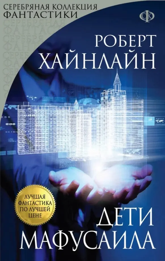 Обложка книги «Дети Мафусаила»