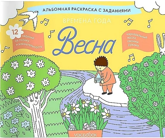 Обложка книги «Времена года. Весна. Занимательный альбом: найди, раскрась, смастери и поиграй»