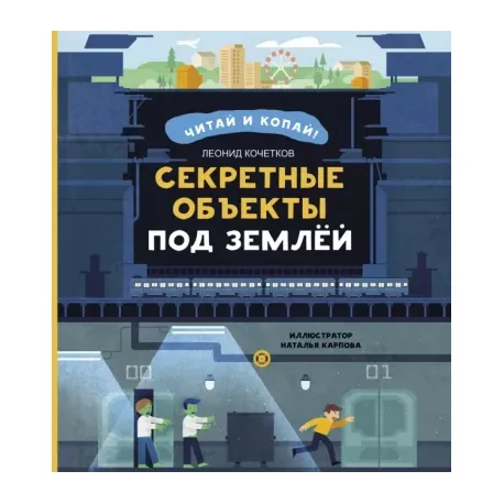 Обложка книги «Секретные объекты под землей»