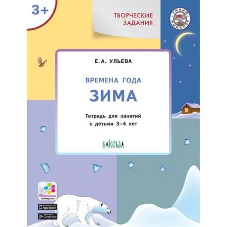 Обложка книги «Творческие задания. Времена года. Зима. Тетрадь для занятий с детьми 3–4 лет»