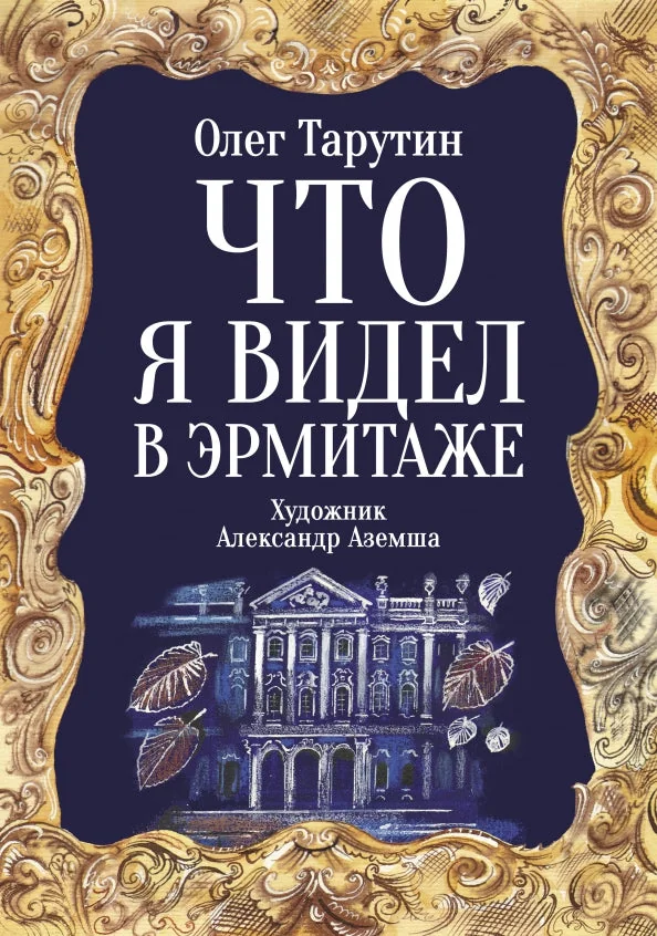 Обложка книги «Что я видел в Эрмитаже: прогулка по музею в стихах»