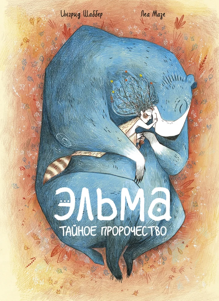 Обложка книги «Эльма. Тайное пророчество»