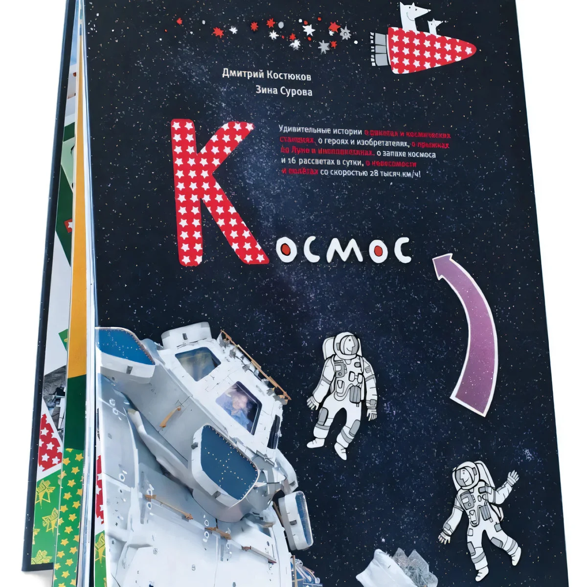 Обложка книги «Космос. Удивительные истории о ракетах и космических станциях, о героях и изобретателях...»