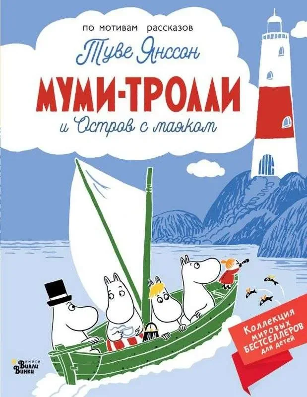 Обложка книги «Муми-тролли и Остров с маяком»