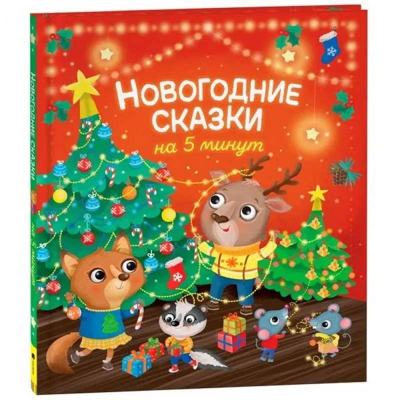 Обложка книги «Новогодние сказки на 5 минут»