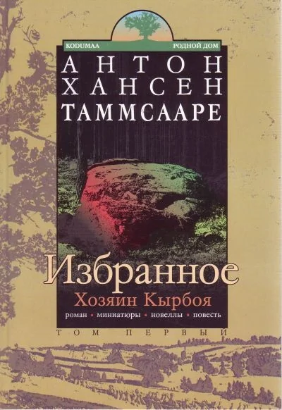 Обложка книги «Избранное. В 2 томах. Том 1. Хозяин Кырбоя»
