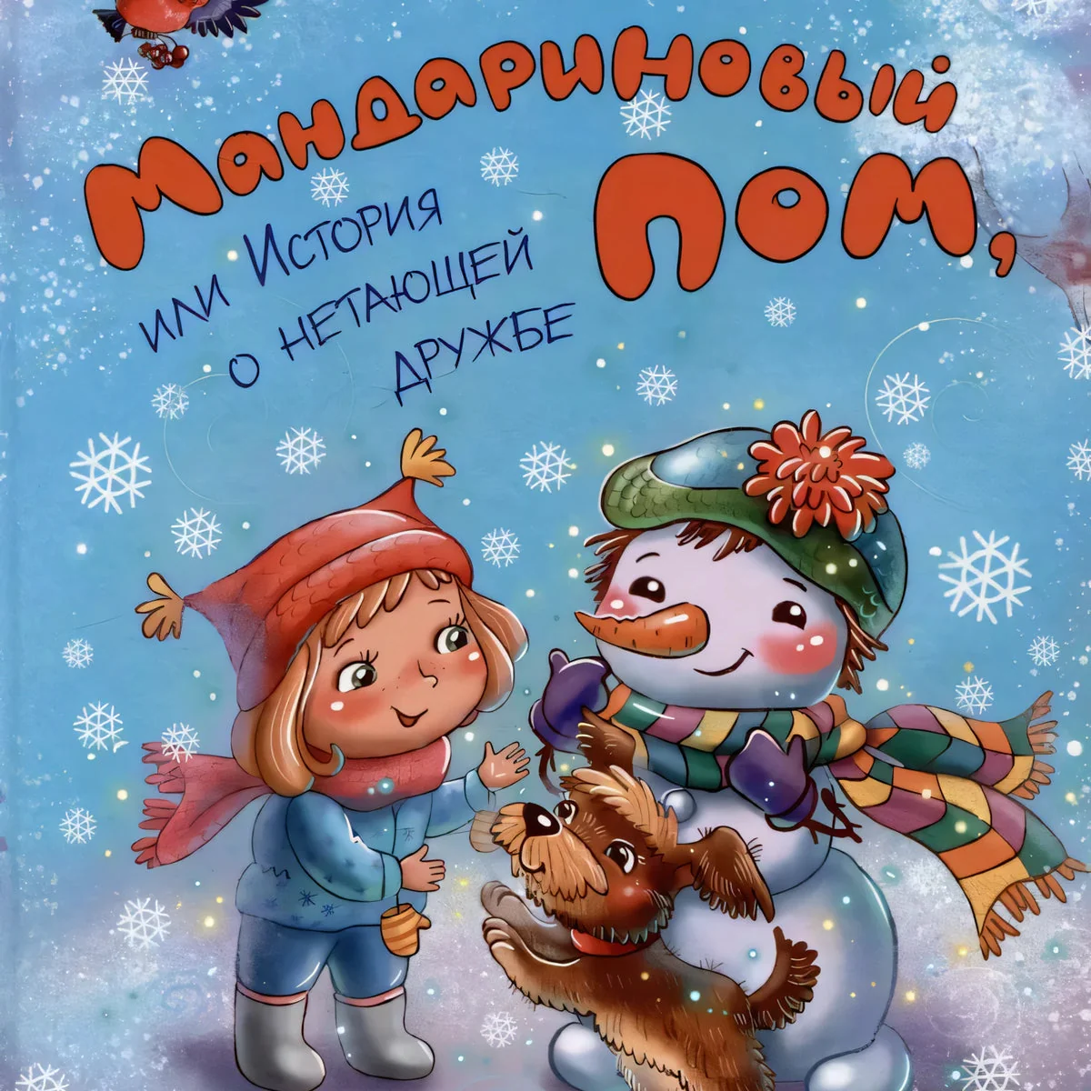 Обложка книги «Мандариновый ПОМ, или История о нетающей дружбе»