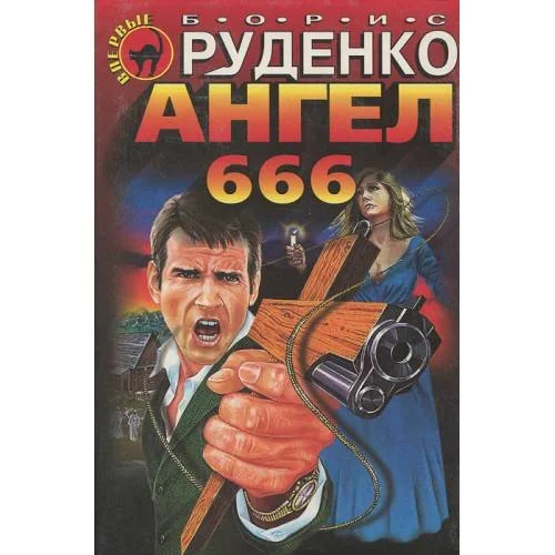 Обложка книги «Ангел 666»