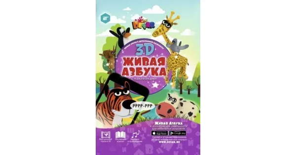 Обложка книги «Живая азбука. 3D Живая Раскраска»