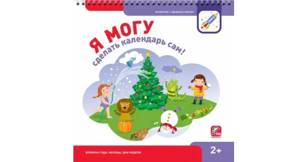 Обложка книги «Я могу сделать календарь сам! (2+, 150 наклеек)»