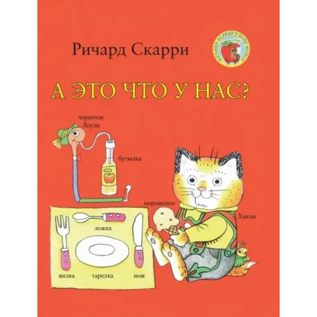 Обложка книги «А это что у нас?»