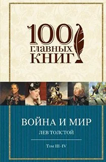 Обложка книги «Война и мир»