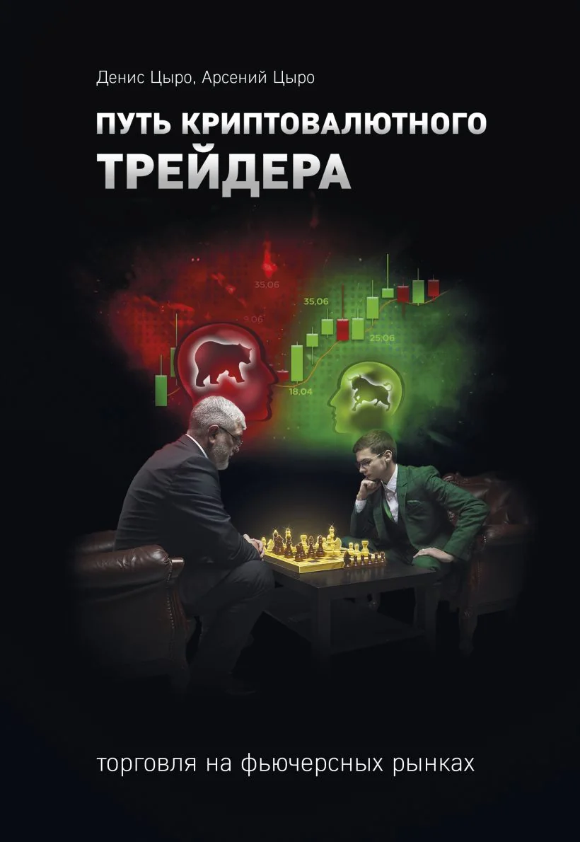 Обложка книги «Путь криптовалютного трейдера»