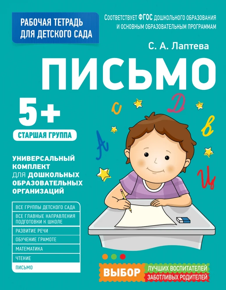 Обложка книги «Для детского сада. Письмо. Старшая группа»
