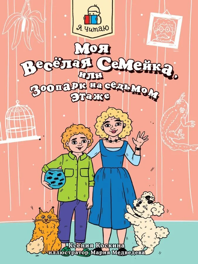 Обложка книги «Я читаю. Моя веселая семейка, или Зоопарк на седьмом этаже»