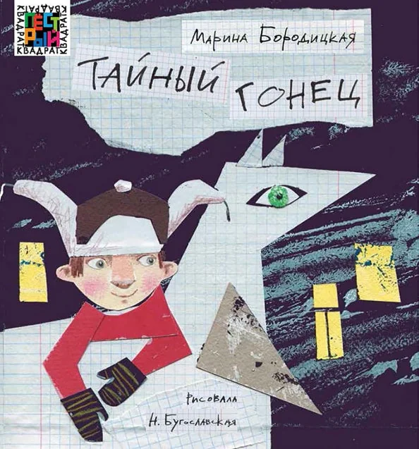 Обложка книги «Тайный гонец»