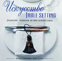 Обложка книги «Искусство Table setting : салфетки - изящные детали декора стола»