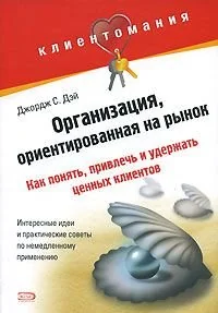 Обложка книги «Организация, ориентированная на рынок. Как понять, привлечь и удержать ценных клиентов»