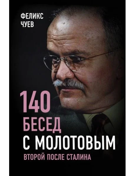 Обложка книги «140 бесед с Молотовым. Второй после Сталина»