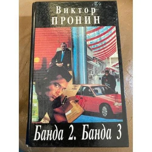 Обложка книги «Банда 2. Банда 3»