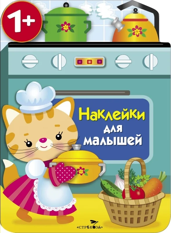 Обложка книги «Наклейки для малышей. Кухонная плита»