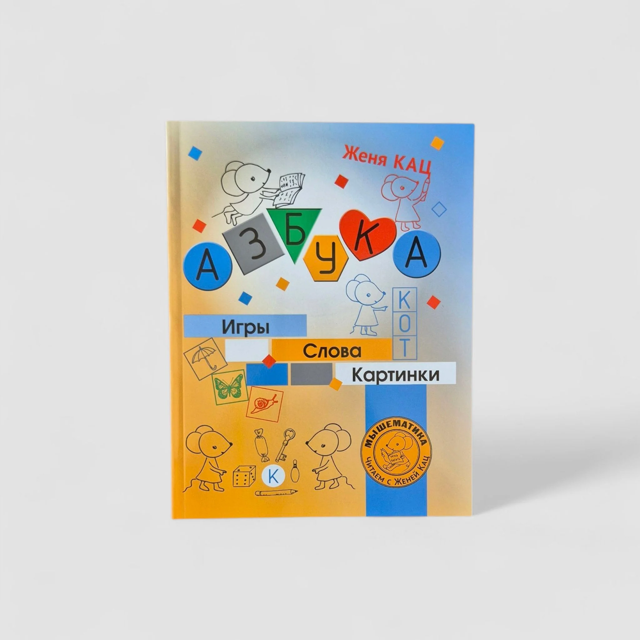 Обложка книги «Азбука. Игры, слова, картинки»