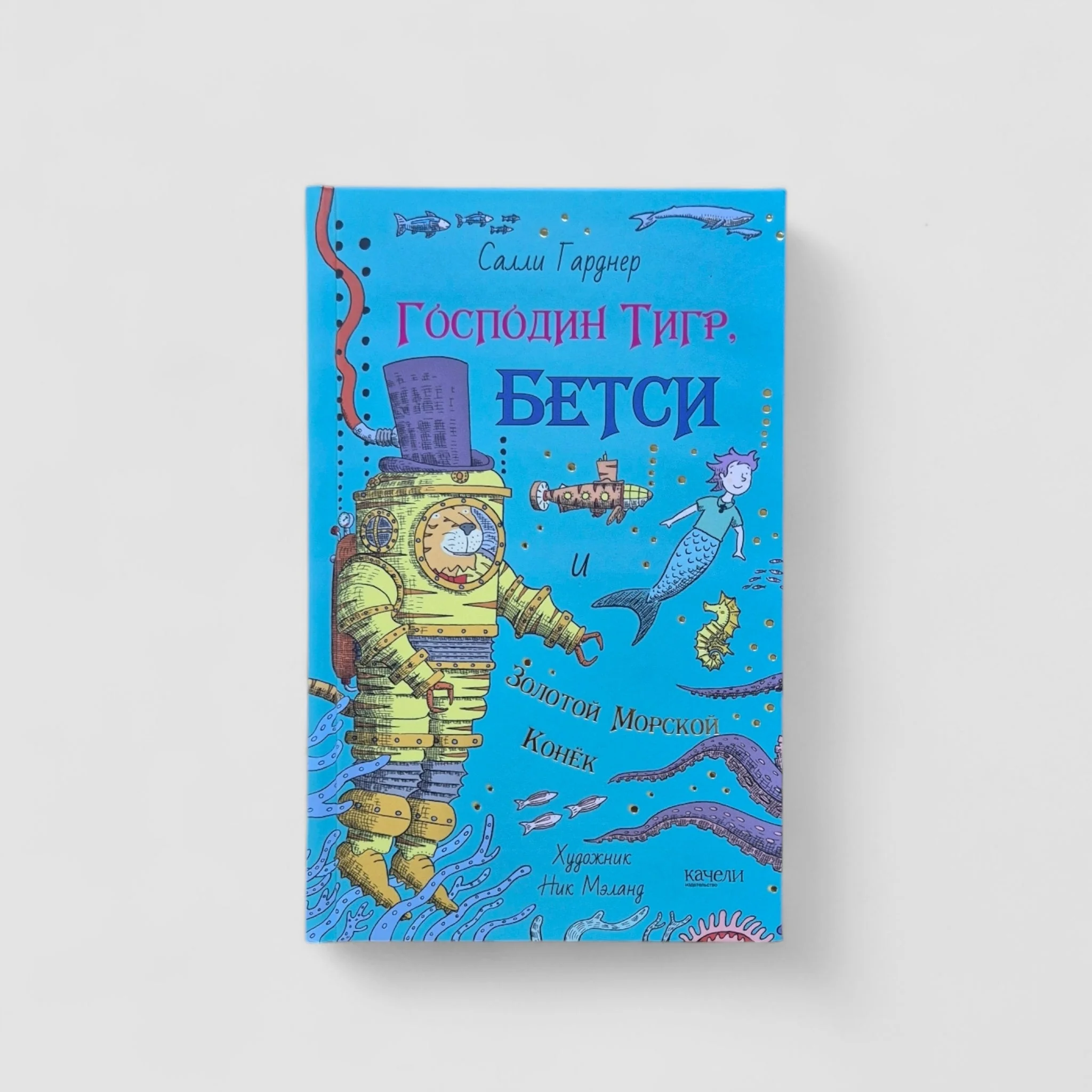 Обложка книги «Господин Тигр, Бетси и золотой морской конёк»