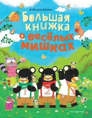 Обложка книги «Большая книжка о веселых мишках»