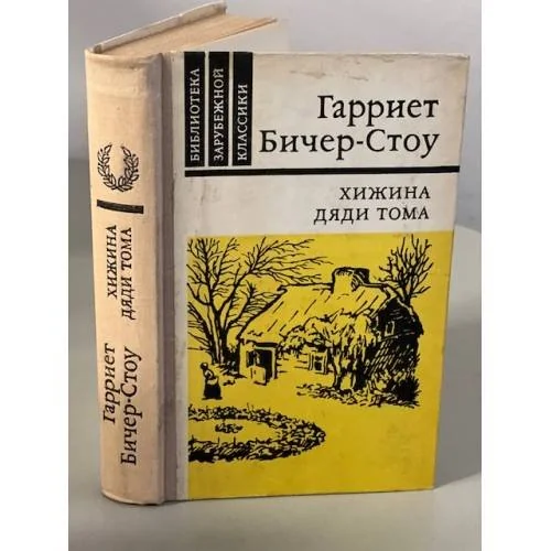 Обложка книги «Хижина дяди Тома»
