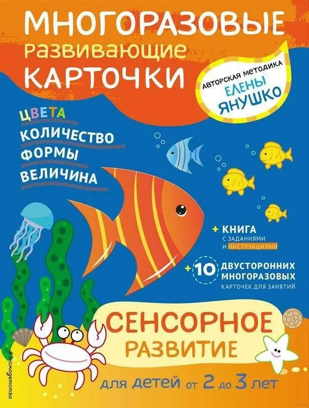 Обложка книги «2+ Сенсорное развитие для детей от 2 до 3 лет (+ многоразовые карточки)»