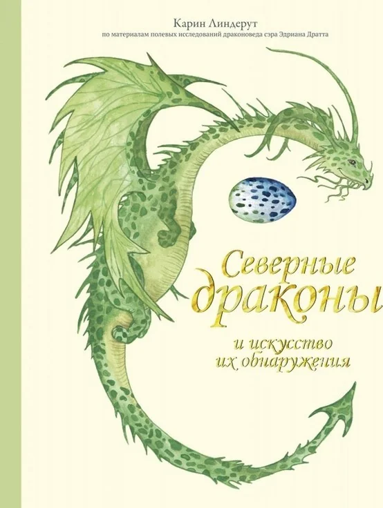 Обложка книги «Северные драконы и искусство их обнаружения»