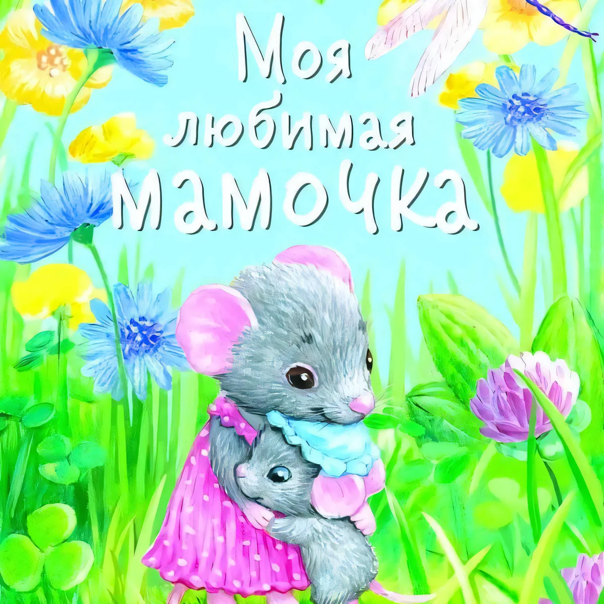 Обложка книги «Моя любимая мамочка. С мамой не страшно»