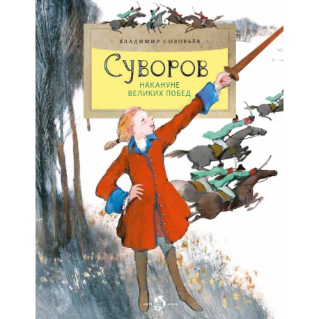 Обложка книги «Суворов. Накануне великих побед»