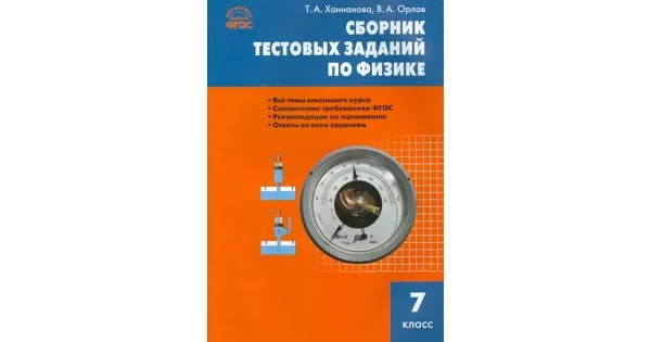 Обложка книги «Физика. 7 класс. Сборник задач. ФГОС»