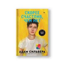Обложка книги «Скорее счастлив, чем нет»