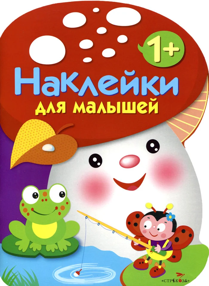 Обложка книги «Наклейки для малышей. ГРИБОЧЕК»