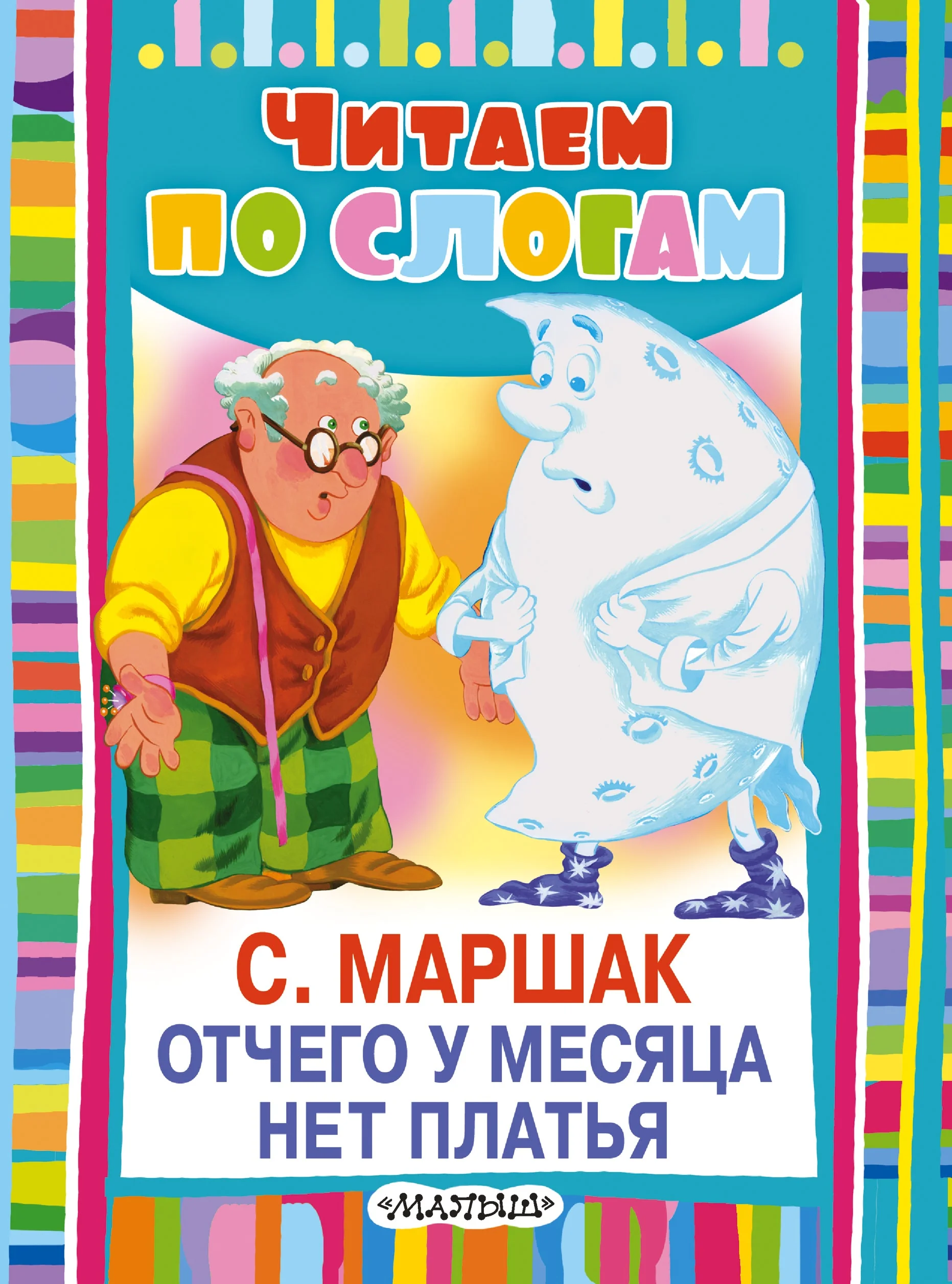 Обложка книги «Отчего у месяца нет платья. Читаем по слогам»