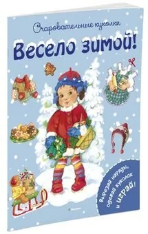 Обложка книги «Весело зимой!»