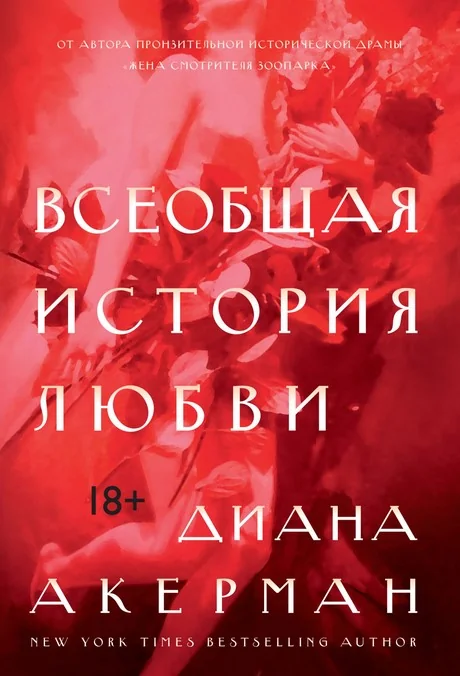 Обложка книги «Всеобщая история любви»