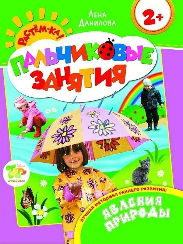 Обложка книги «Явления природы. 2+ Пальчиковые занятия»