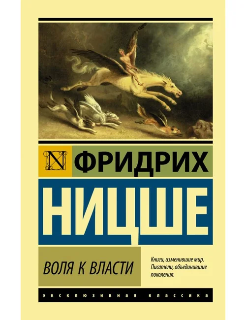 Обложка книги «Воля к власти. Эксклюзивная классика»