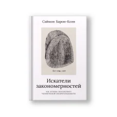 Обложка книги «Искатели закономерностей: Как аутизм способствует человеческой изобретательности»