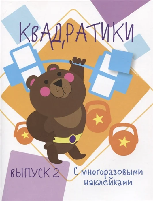 Обложка книги «Мои первые развивающие наклейки. Квадратики Выпуск 2»