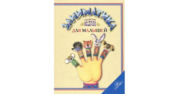 Обложка книги «Заниматика для малышей»