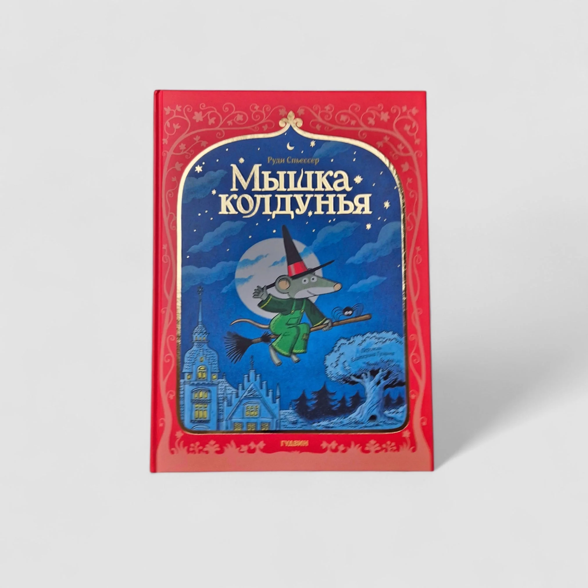 Обложка книги «Мышка колдунья»