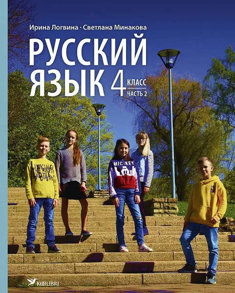 Обложка книги «УЧЕБНИК ПО РУССКОМУ ЯЗЫКУ 4 КЛ 2»