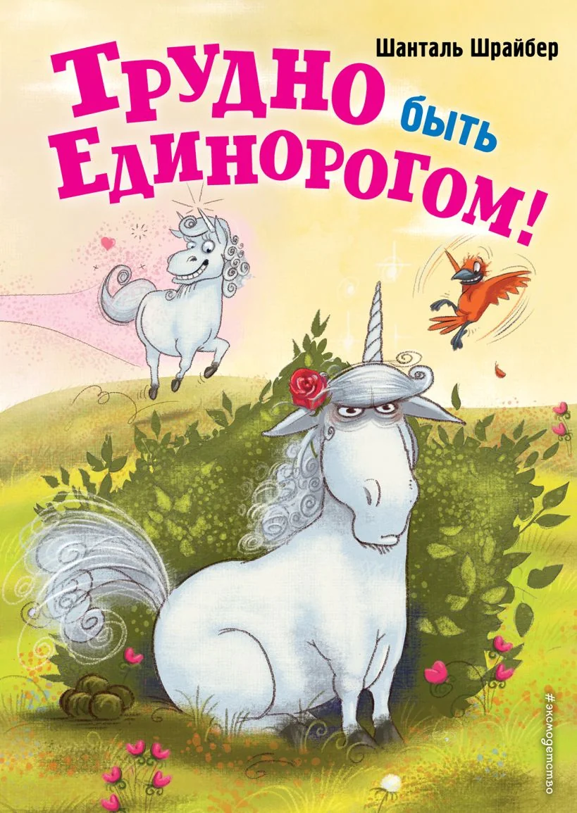 Обложка книги «Трудно быть единорогом!»