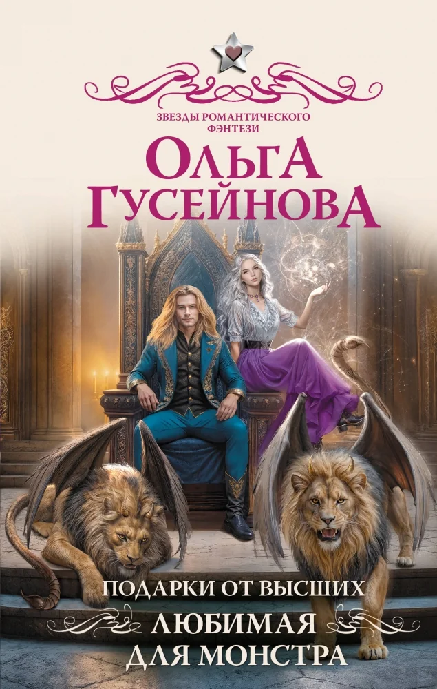 Обложка книги «Подарки от высших. Любимая для монстра (#3)»