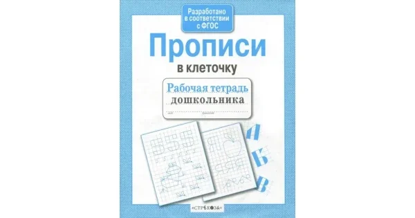 Обложка книги «Прописи в клеточку (Рабочая тетрадь дошкольника. ФГОС)»
