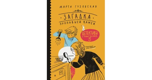 Обложка книги «Загадка пропавшей камеи. Детективы с Таинственной, 5»